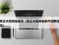 漳州密云大型网站制作（密云大型网站制作招聘信息）