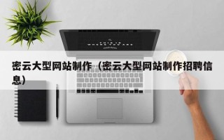 漳州密云大型网站制作（密云大型网站制作招聘信息）